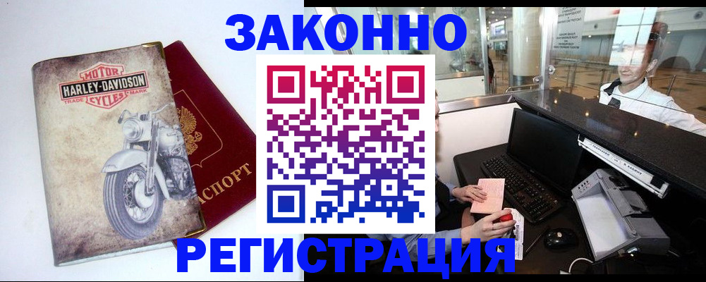 прописка 2025 в Свободном