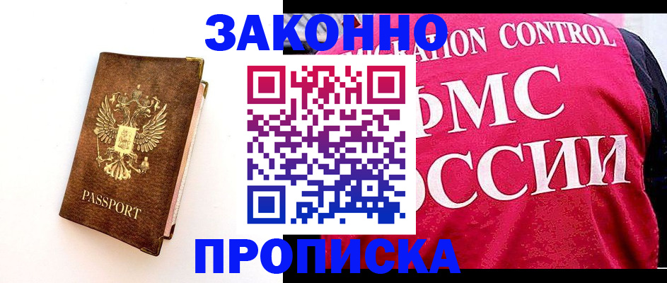 прописка для работы в Свободном