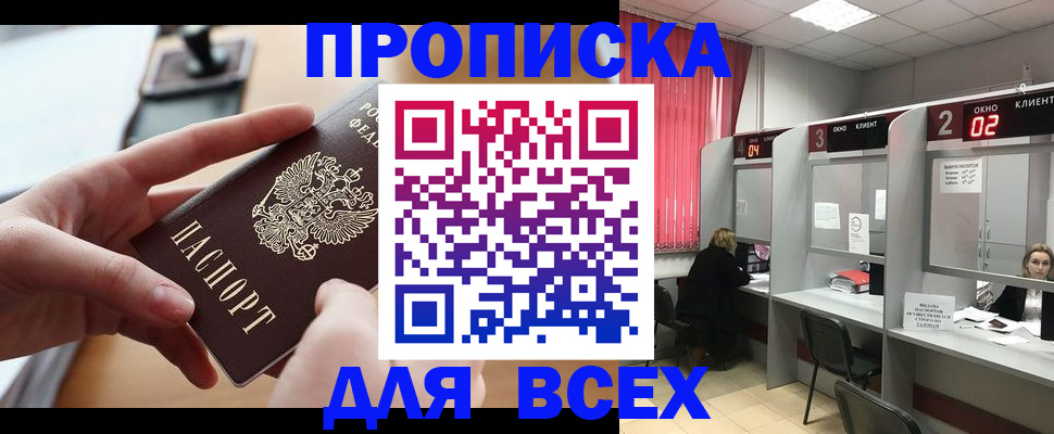 прописка для работы в Свободном